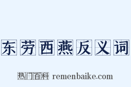 东劳西燕反义词是什么意思的图片